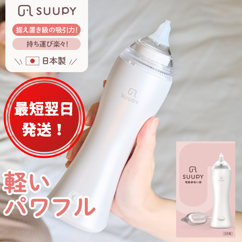 【最短翌日発送！】電動鼻吸い器 SUUPY（ACアダプターセット）