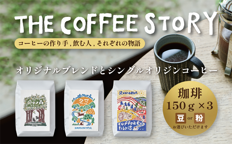 COFFEA EXLIBRIS  スペシャルティコーヒー 150ｇ×3種セット【コーヒー豆】 コーヒー豆
