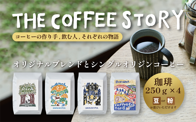 COFFEA EXLIBRIS スペシャルティコーヒー 250ｇ×4種セット【コーヒー豆】 コーヒー豆