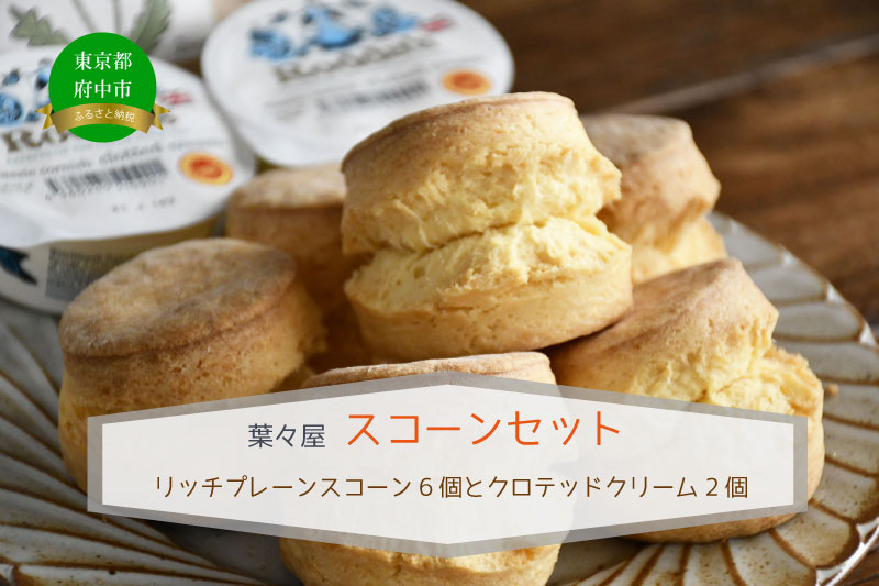 【スコーンとクロテッドクリーム】葉々屋ティータイムセット