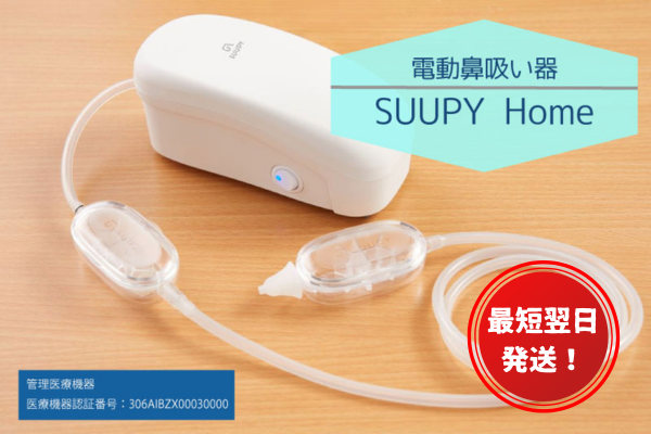 【最短翌日発送！】電動鼻吸い器SUUPY  Home									