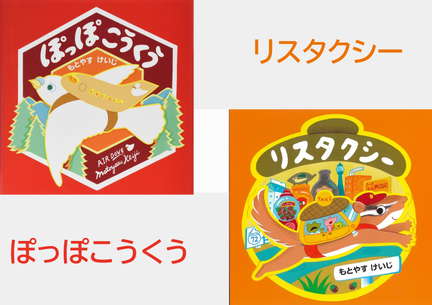 もとやすけいじ　「ぽっぽこうくう」「リスタクシー」×　府中乃森珈琲店 COLLABORATION SET