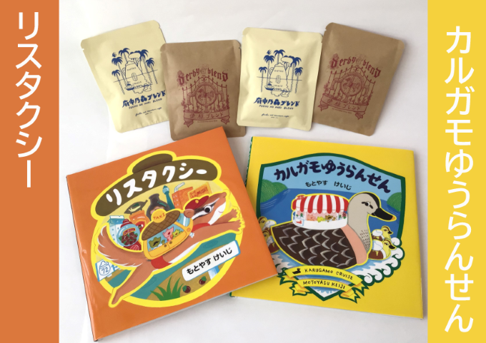 もとやすけいじ「カルガモゆうらんせん」「リスタクシー」×　府中乃森珈琲店 COLLABORATION SET