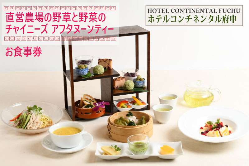 【ホテルコンチネンタル府中】直営農場の野草と野菜のチャイニーズアフタヌーンティー　お食事券　1名様