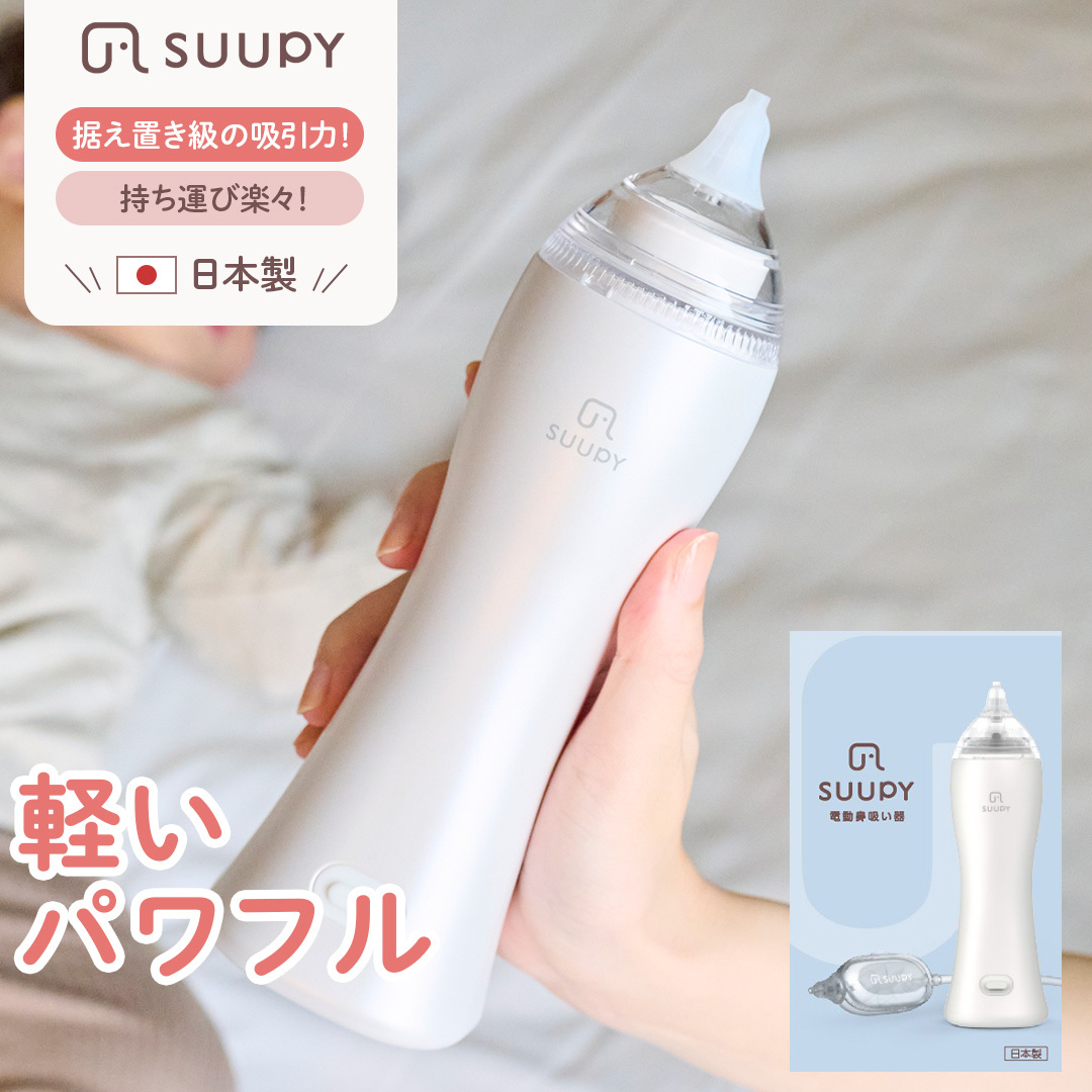 電動鼻吸い器 SUUPY（ 専用Li-ion電池・専用充電器付き）