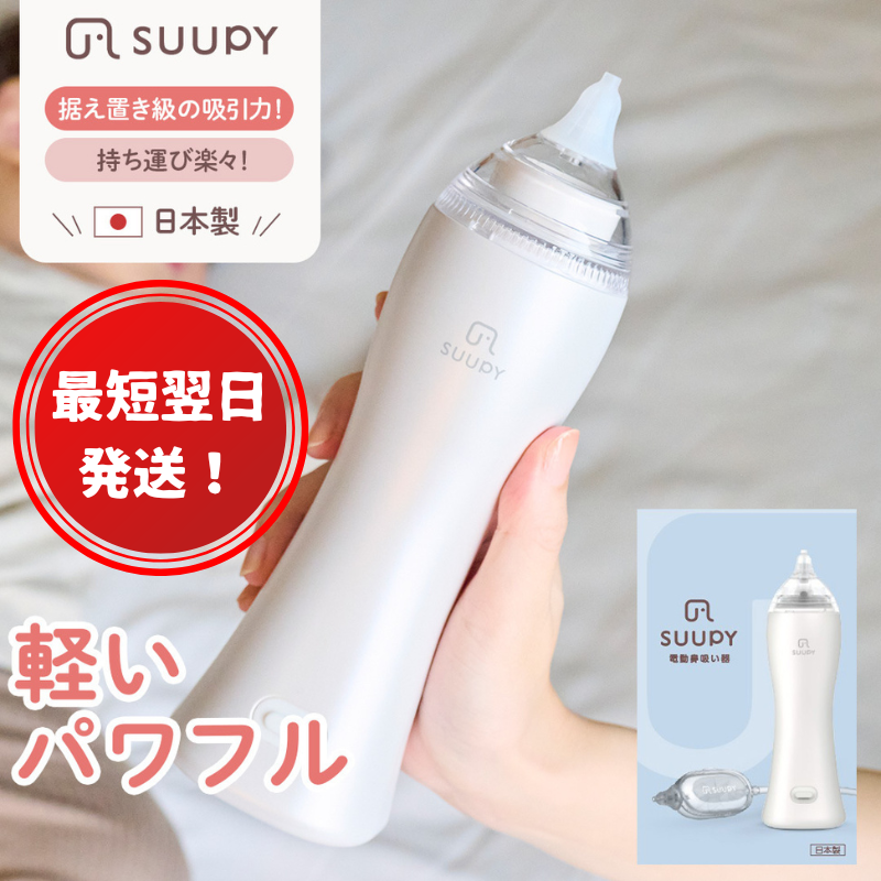 【最短翌日発送！】電動鼻吸い器 SUUPY（ 専用Li-ion電池・専用充電器付き）