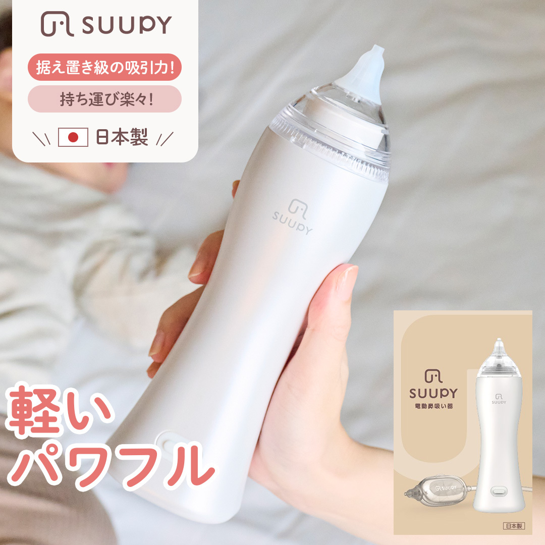 電動鼻吸い器 SUUPY コンプリートセット（ACアダプターと専用Li-ion電池(専用充電器付き)の両方が付属）