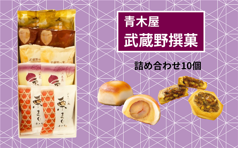 【青木屋】武蔵野撰菓　10個詰合せ