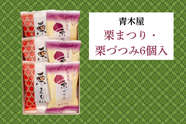 【青木屋】栗まつり・栗づつみ 6個入