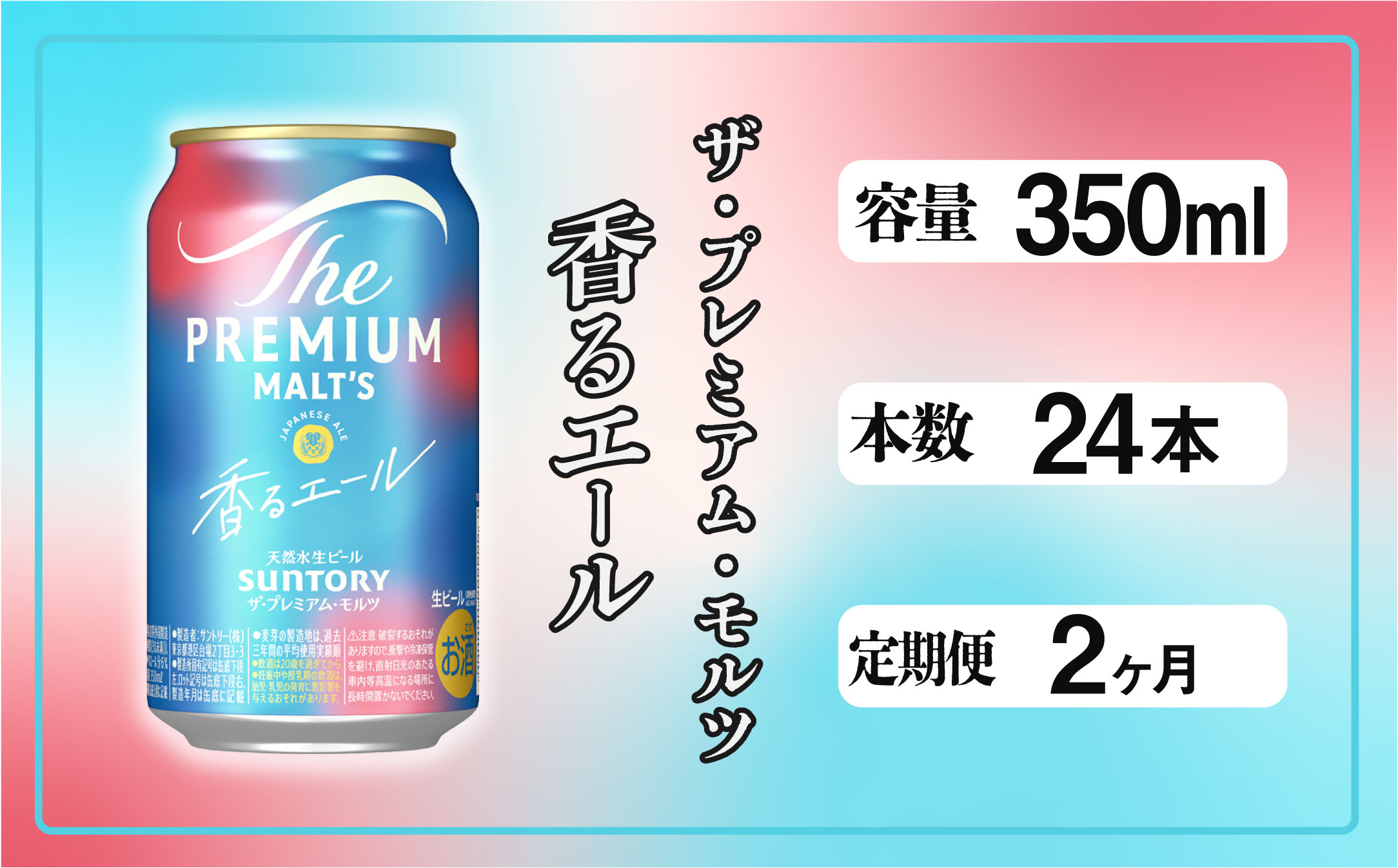 【定期便2ヶ月】ザ・プレミアムモルツ 香るエール 350ml 缶 24本 ビール サントリー  ※沖縄・離島配送不可【送料無料 お取り寄せ お酒 お中元 ギフト 贈り物 プレゼント 人気 おすすめ 家飲み 晩酌 バーベキュー キャンプ アウトドア】 【定期便 2ヶ月】香るエール 350ml 缶 24本