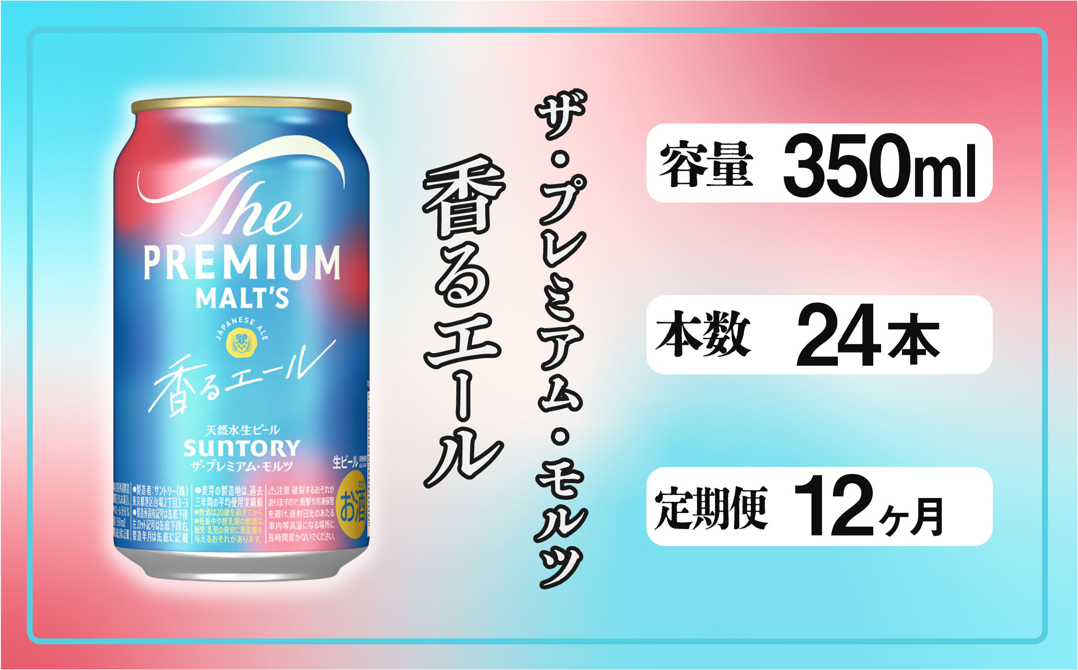 【定期便12ヶ月】ザ・プレミアムモルツ 香るエール 350ml 缶 24本 ビール サントリー  ※沖縄・離島配送不可【送料無料 お取り寄せ お酒 お中元 ギフト 贈り物 プレゼント 人気 おすすめ 家飲み 晩酌 バーベキュー キャンプ アウトドア】 【定期便 12ヶ月】香るエール 350ml 缶 24本