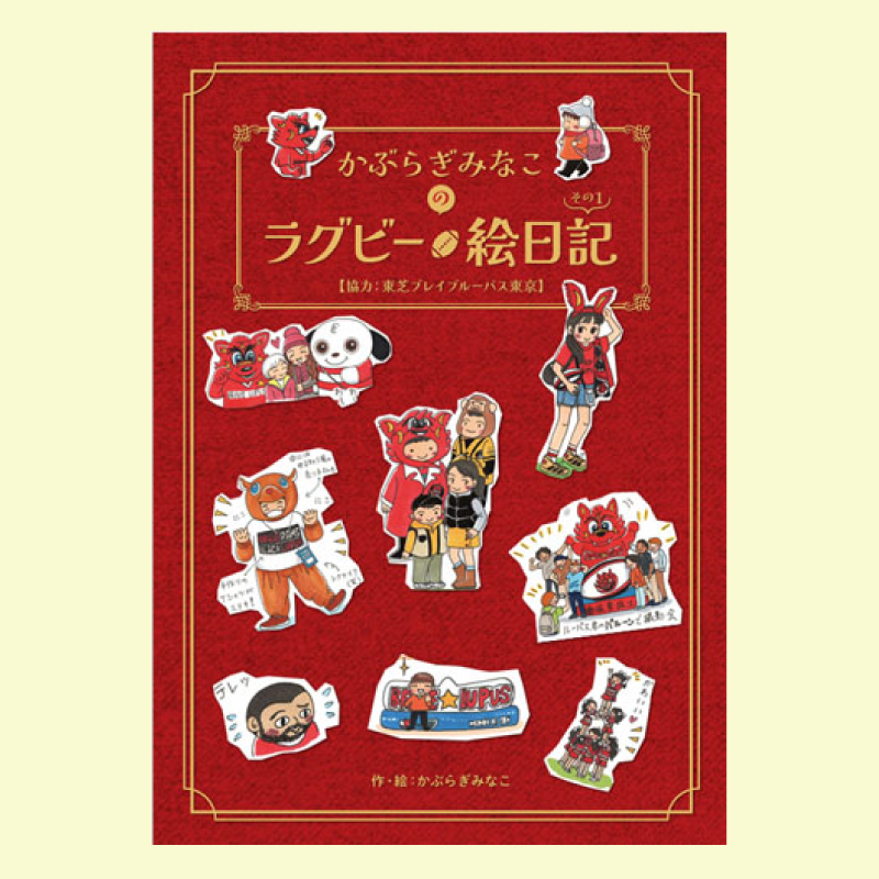 かぶらぎみなこのラグビー絵日記【ラグビー初心者にも、コアファンにも楽しく読めるイラストルポ】
