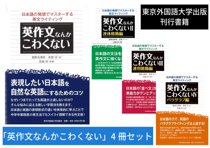 英作文なんかこわくない　4冊セット【東京外国語大学出版会】