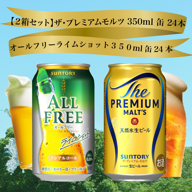 【２箱セット】ザ・プレミアムモルツ 350ml 缶 24本 + オールフリー ライムショット 350ml 缶 24本 ビール サントリー【ギフト 贈り物 お歳暮 お正月 お年賀 お中元 父の日 自宅用 バーベキュー 送料無料 東京都 府中市＜ 沖縄・離島配送不可＞」】A-000-set001