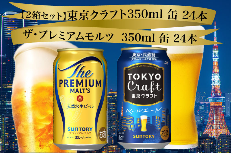 【２箱セット】ザ・プレミアムモルツ 350ml 缶 24本 + 東京クラフト 350ml  缶 24本 ペールエール ビール サントリー【ギフト 贈り物 お歳暮 お正月 お年賀 お中元 父の日 自宅用 バーベキュー 送料無料 東京都 府中市＜ 沖縄・離島配送不可＞」】A-000-set002
