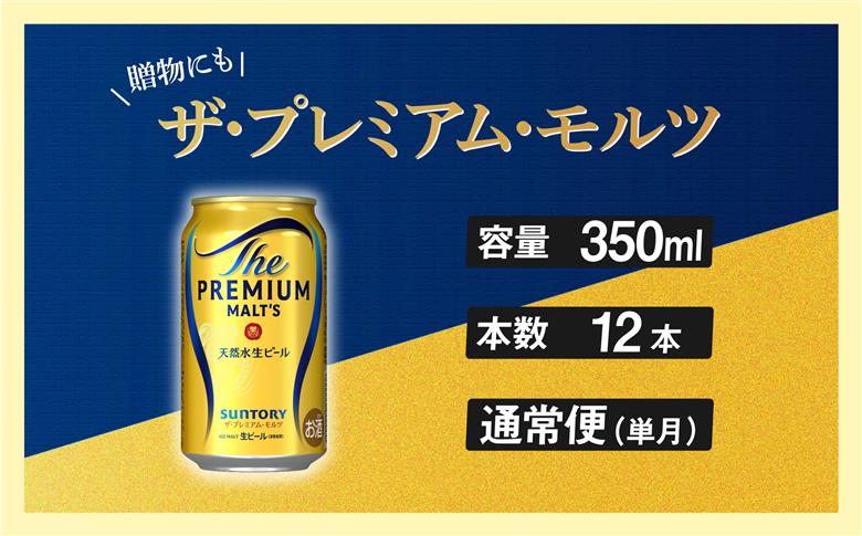 ザ・プレミアムモルツ 350ml 缶 12本 ビール サントリー【ギフト 贈り物 お歳暮 お正月 お年賀 お中元 父の日 自宅用 バーベキュー 送料無料 東京都 府中市＜ 沖縄・離島配送不可＞」】A-000-PN350-12-0 【１回お届け】ザ・プレミアムモルツ 350ml 缶 12本