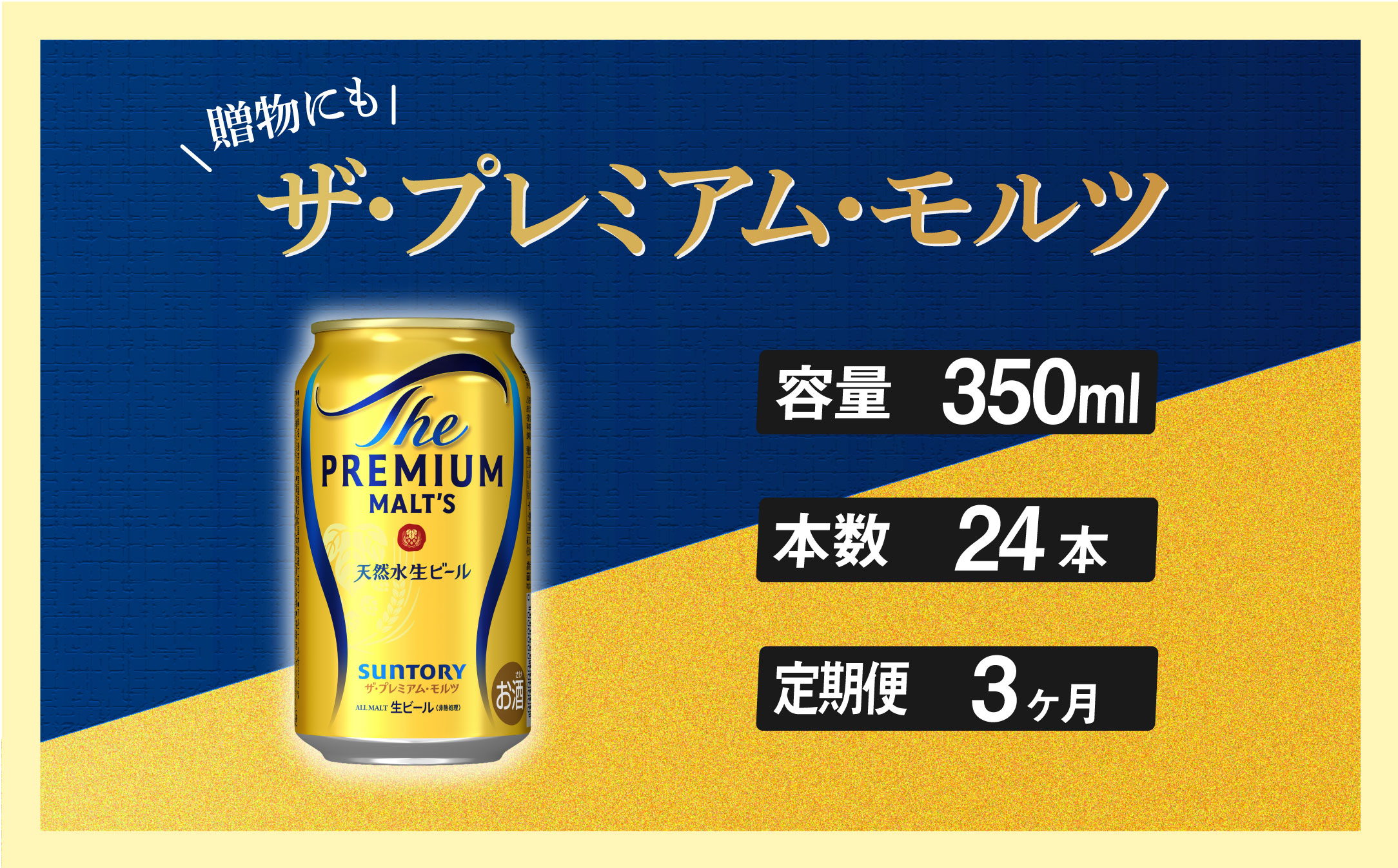 【定期便 3ヶ月】ザ・プレミアムモルツ 350ml 缶 24本 ビール サントリー【ギフト 贈り物 お歳暮 お正月 お年賀 お中元 父の日 自宅用 バーベキュー 送料無料 東京都 府中市＜ 沖縄・離島配送不可＞」】A-000-PN350-24-3 【定期便 3ヶ月】ザ・プレミアムモルツ 350ml 缶 24本
