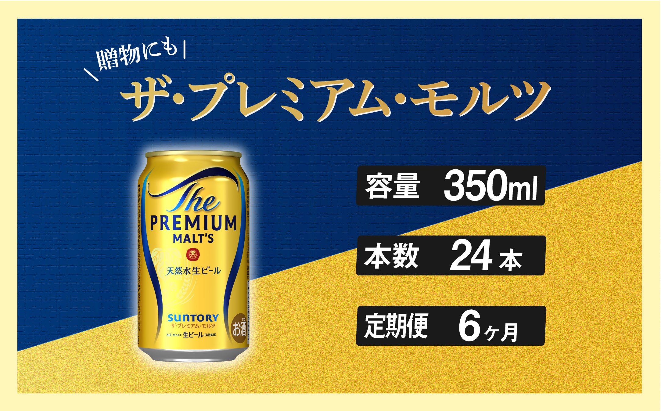 【定期便 6ヶ月】ザ・プレミアムモルツ 350ml 缶 24本 ビール サントリー【ギフト 贈り物 お歳暮 お正月 お年賀 お中元 父の日 自宅用 バーベキュー 送料無料 東京都 府中市＜ 沖縄・離島配送不可＞」】A-000-PN350-24-6 【定期便 6ヶ月】ザ・プレミアムモルツ 350ml 缶 24本