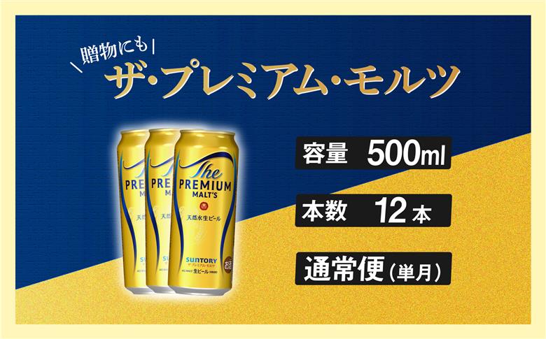 ザ・プレミアムモルツ 500ml 缶 12本 ビール サントリー【ギフト 贈り物 お歳暮 お正月 お年賀 お中元 父の日 自宅用 バーベキュー 送料無料 東京都 府中市＜ 沖縄・離島配送不可＞」】A-000-PN500-12-0 【１回お届け】ザ・プレミアムモルツ 500ml 缶 12本