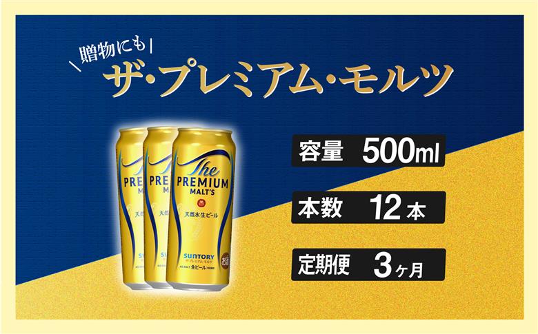 【定期便 3ヶ月】 ザ・プレミアムモルツ 500ml 缶 12本 ビール サントリー【ギフト 贈り物 お歳暮 お正月 お年賀 お中元 父の日 自宅用 バーベキュー 送料無料 東京都 府中市＜ 沖縄・離島配送不可＞」】A-000-PN500-12-3 【定期便 3ヶ月】 ザ・プレミアムモルツ 500ml 缶 12本