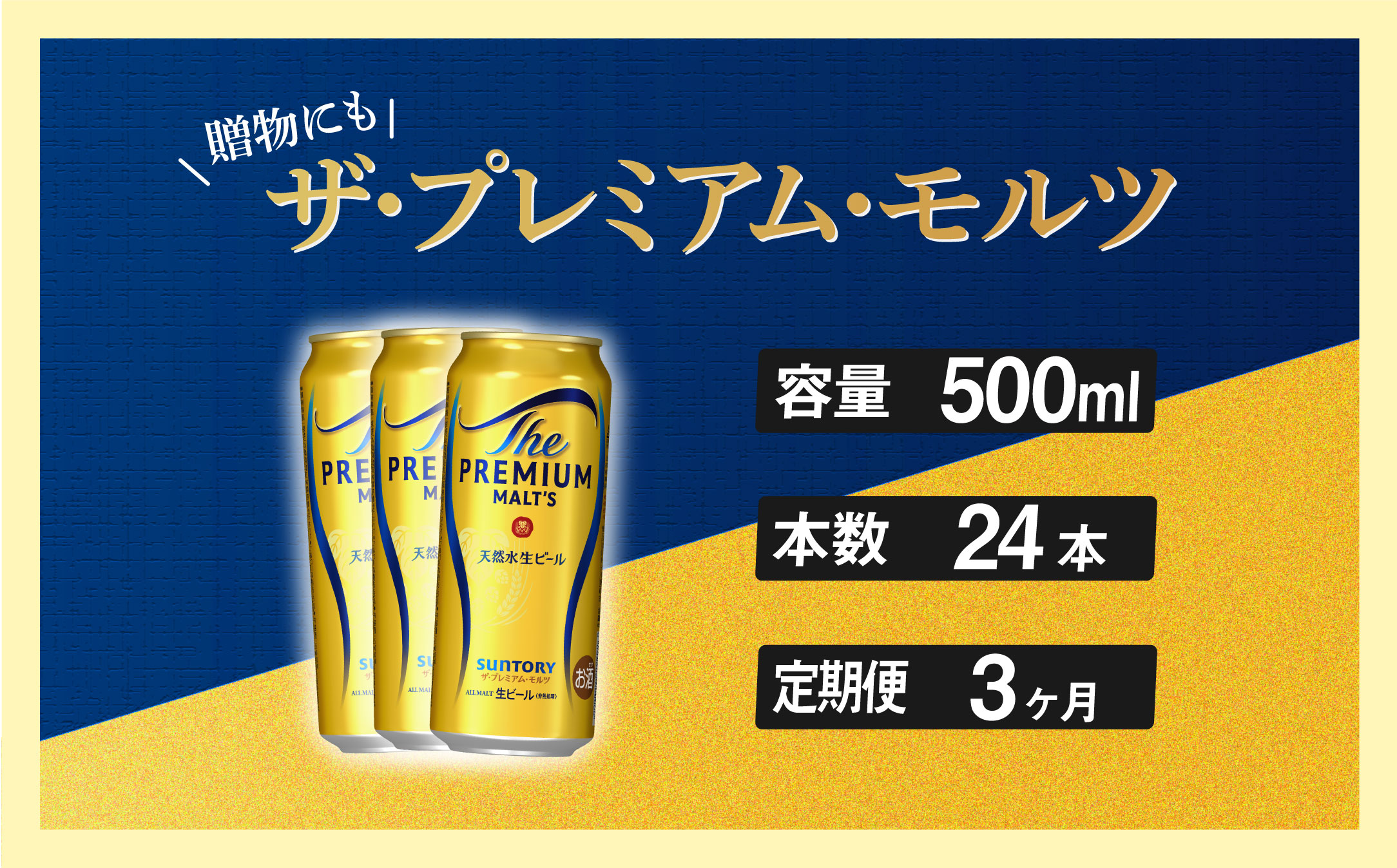 【定期便 3ヶ月】 ザ・プレミアムモルツ 500ml 缶 24本 ビール サントリー【ギフト 贈り物 お歳暮 お正月 お年賀 お中元 父の日 自宅用 バーベキュー 送料無料 東京都 府中市＜ 沖縄・離島配送不可＞」】A-000-PN500-24-3 【定期便 3ヶ月】 ザ・プレミアムモルツ 500ml 缶 24本