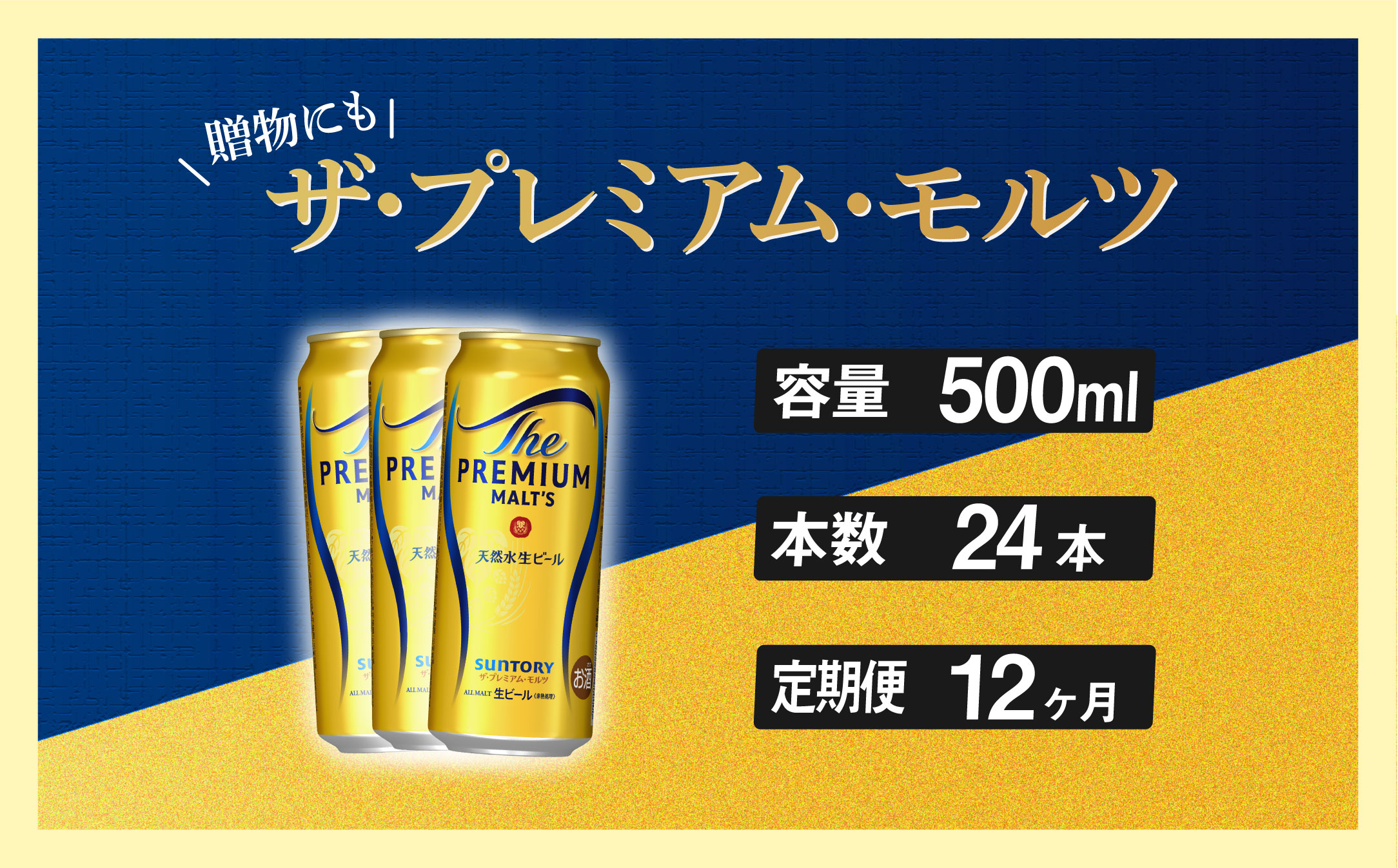 【定期便 12ヶ月】 ザ・プレミアムモルツ 500ml 缶 24本 ビール サントリー【ギフト 贈り物 お歳暮 お正月 お年賀 お中元 父の日 自宅用 バーベキュー 送料無料 東京都 府中市＜ 沖縄・離島配送不可＞」】A-000-PN500-24-12 【定期便 12ヶ月】 ザ・プレミアムモルツ 500ml 缶 24本