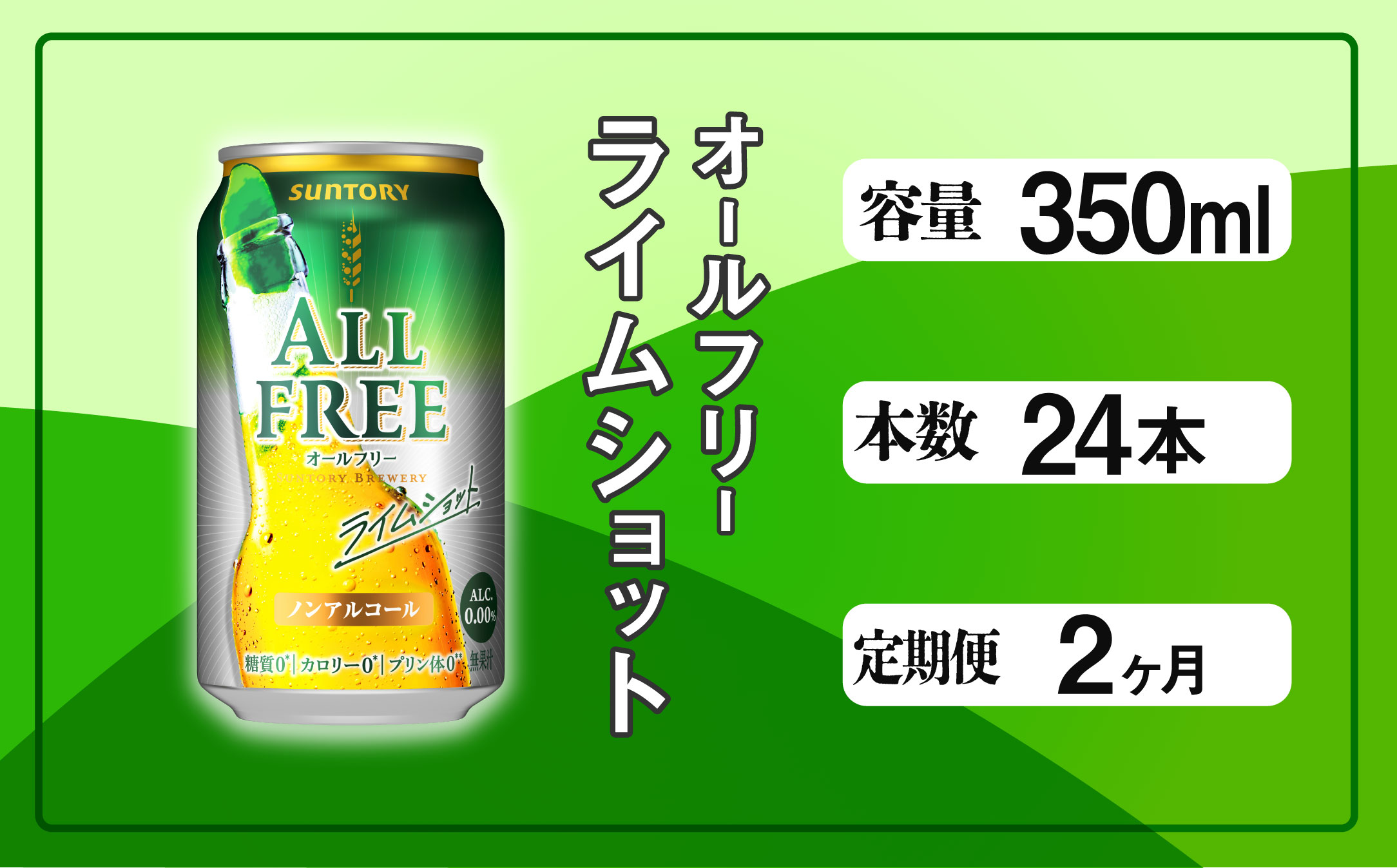 【定期便 2ヶ月】 オールフリー ライムショット 350ml 缶 24本　サントリー【ギフト 贈り物 お歳暮 お正月 お年賀 お中元 父の日 自宅用 バーベキュー 送料無料 東京都 府中市＜ 沖縄・離島配送不可＞」】A-000-L350-2 【定期便 2ヶ月】 オールフリー ライムショット 350ml 缶 24本