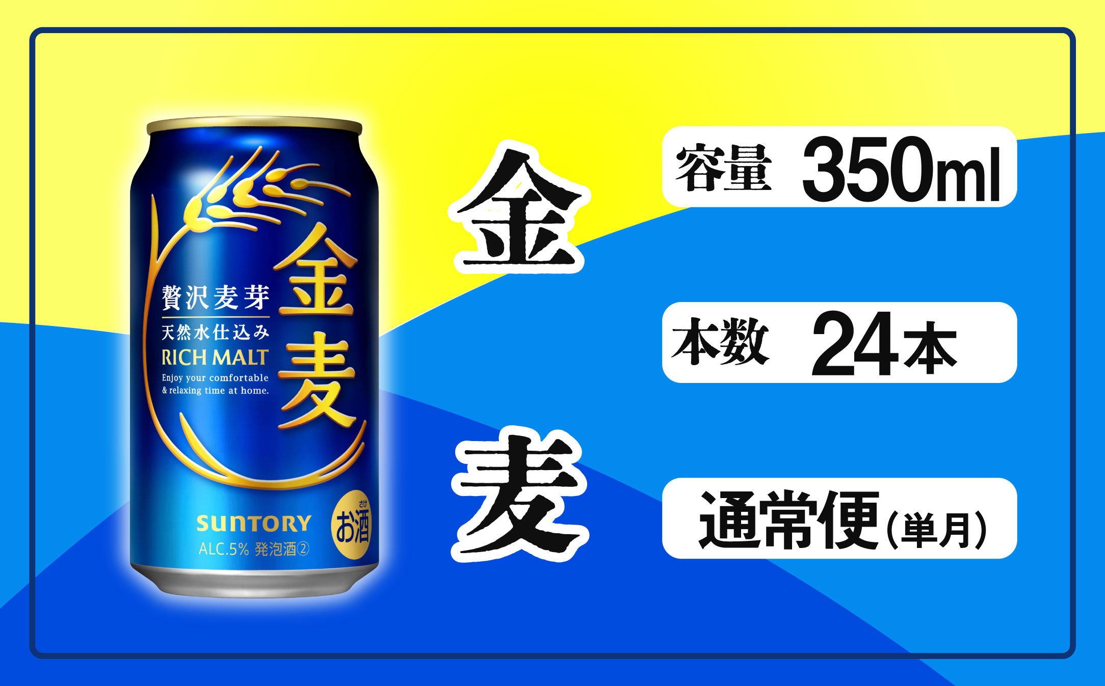 金麦 350ml 缶 24本　サントリー【ギフト 贈り物 お歳暮 お正月 お年賀 お中元 父の日 自宅用 バーベキュー 送料無料 東京都 府中市＜ 沖縄・離島配送不可＞」】A-000-K350-0 【１回お届け】金麦 350ml 缶 24本