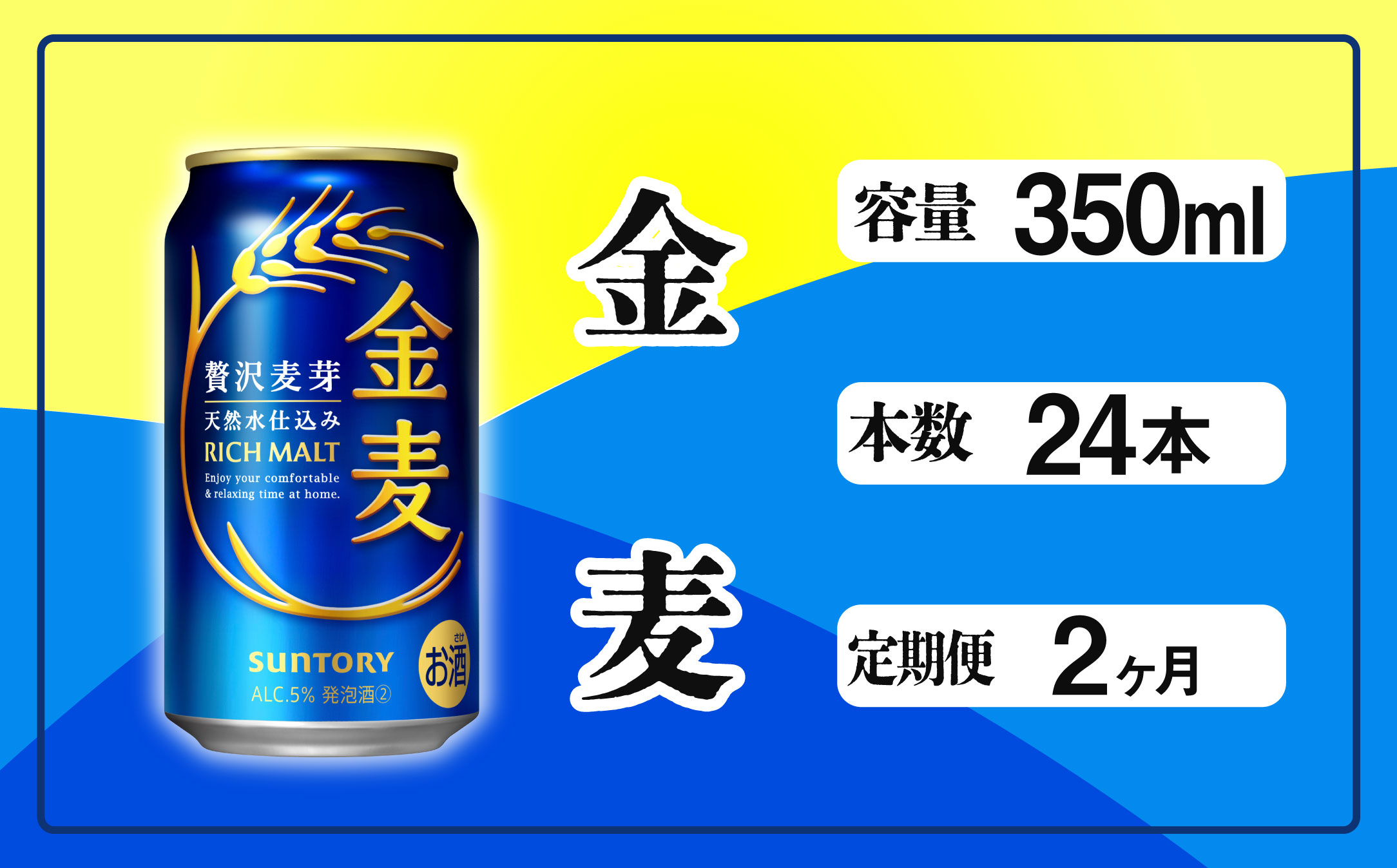 【定期便 2ヶ月】 金麦 350ml 缶 24本 サントリー【ギフト 贈り物 お歳暮 お正月 お年賀 お中元 父の日 自宅用 バーベキュー 送料無料 東京都 府中市＜ 沖縄・離島配送不可＞」】A-000-K350-2 【定期便 2ヶ月】 金麦 350ml 缶 24本