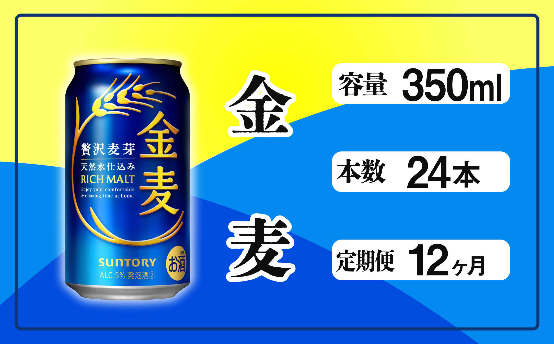 【定期便 12ヶ月】  金麦 350ml 缶 24本 サントリー【ギフト 贈り物 お歳暮 お正月 お年賀 お中元 父の日 自宅用 バーベキュー 送料無料 東京都 府中市＜ 沖縄・離島配送不可＞」】A-000-K350-12 【定期便 12ヶ月】  金麦 350ml 缶 24本
