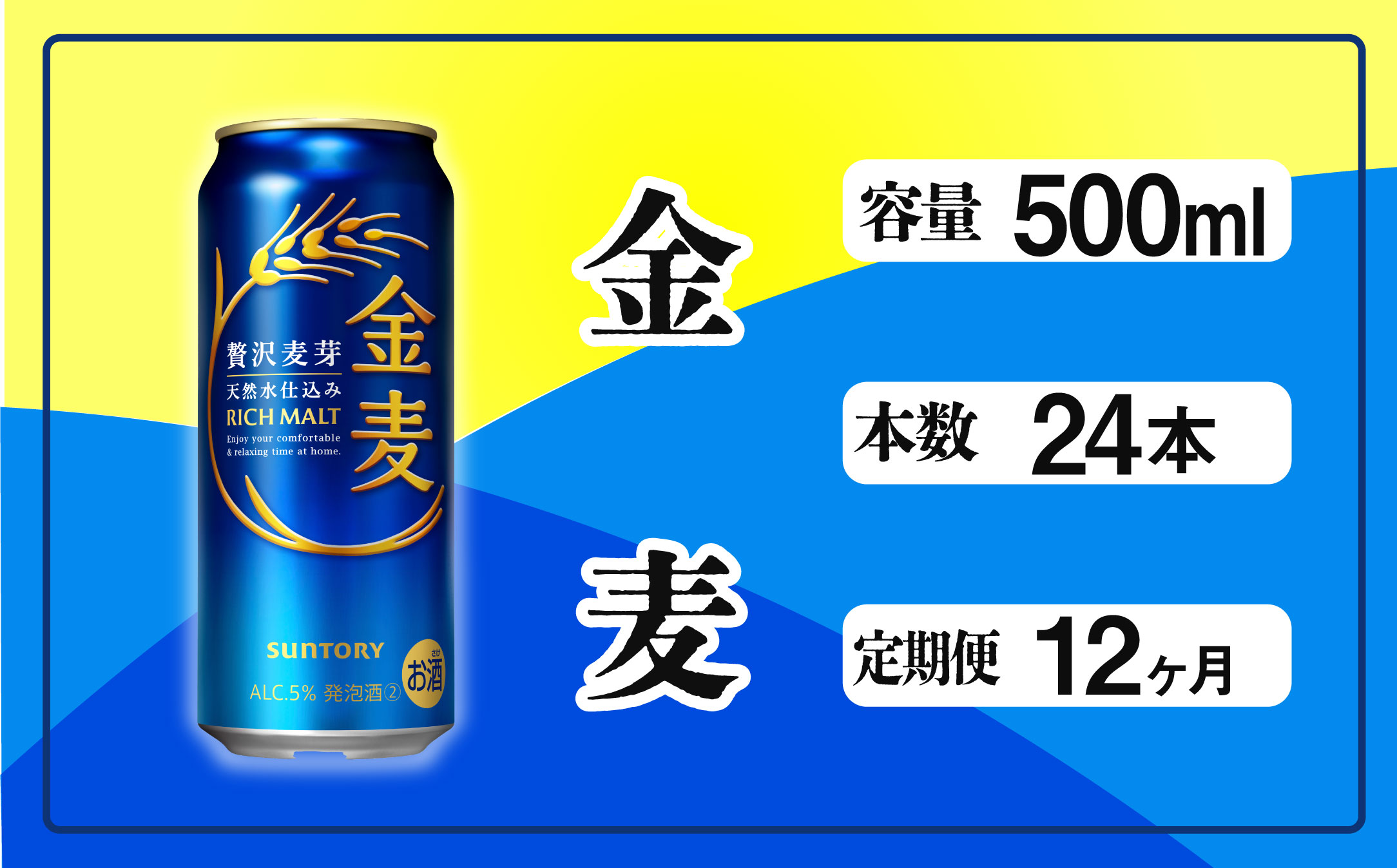 【定期便 12ヶ月】 金麦 500ml 缶 24本 サントリー【ギフト 贈り物 お歳暮 お正月 お年賀 お中元 父の日 自宅用 バーベキュー 送料無料 東京都 府中市＜ 沖縄・離島配送不可＞」】A-000-K500-12 【定期便 12ヶ月】 金麦 500ml 缶 24本