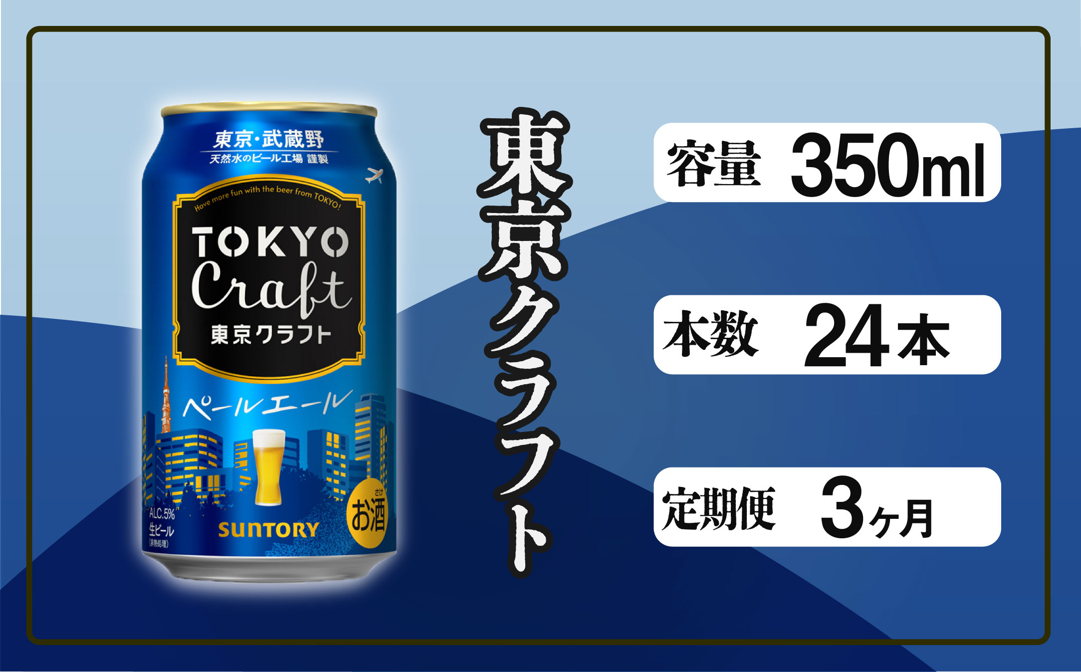 【定期便 3ヶ月】 東京クラフト ペールエール 350ml 缶 24本 ビール サントリー【ギフト 贈り物 お歳暮 お正月 お年賀 お中元 父の日 自宅用 バーベキュー 送料無料 東京都 府中市＜ 沖縄・離島配送不可＞」】A-000-T3 【定期便 3ヶ月】 東京クラフト ペールエール 350ml 缶 24本