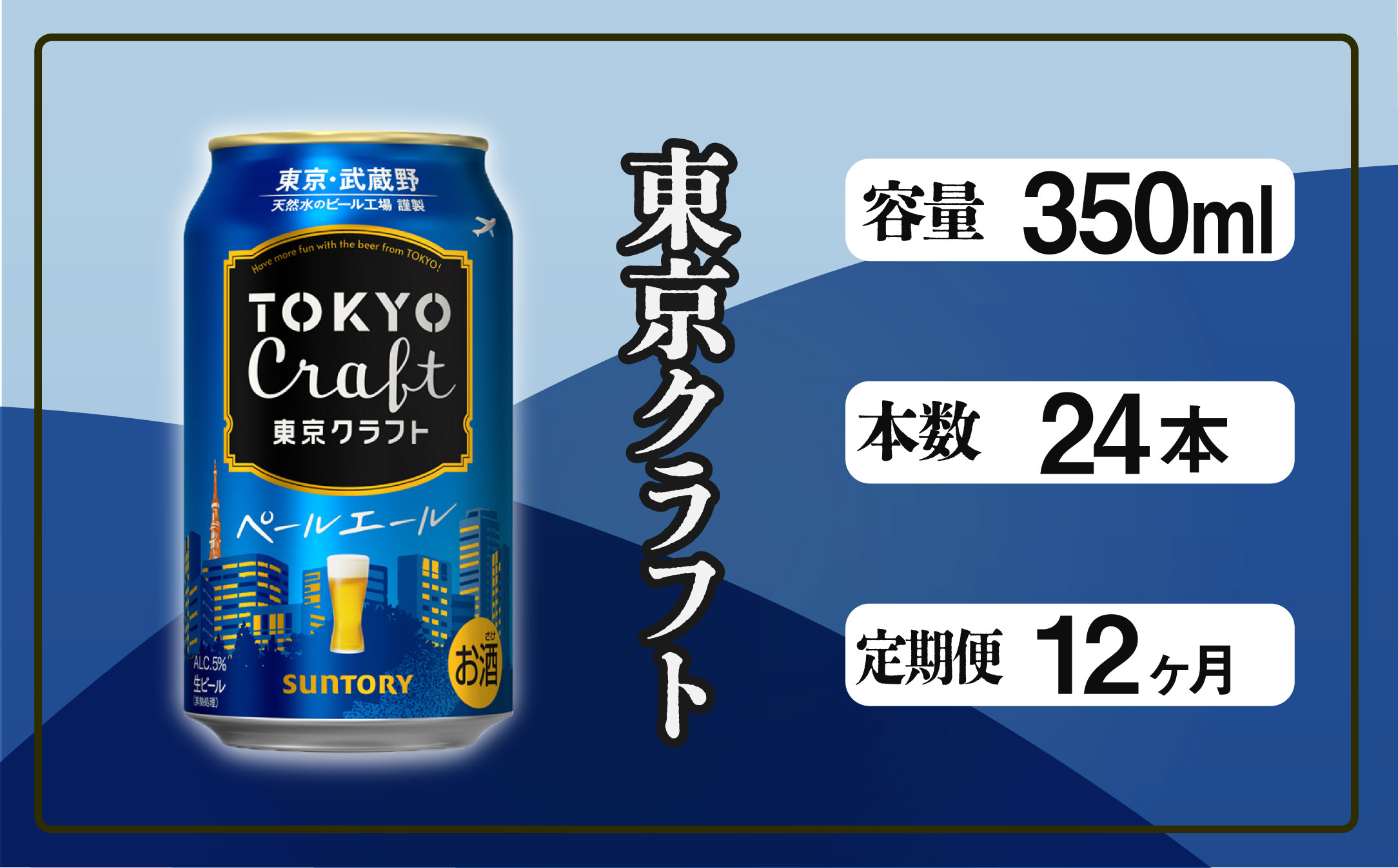 【定期便 12ヶ月】 東京クラフト ペールエール 350ml 缶 24本 ビール サントリー【ギフト 贈り物 お歳暮 お正月 お年賀 お中元 父の日 自宅用 バーベキュー 送料無料 東京都 府中市＜ 沖縄・離島配送不可＞」】A-000-T12 【定期便 12ヶ月】 東京クラフト ペールエール 350ml 缶 24本