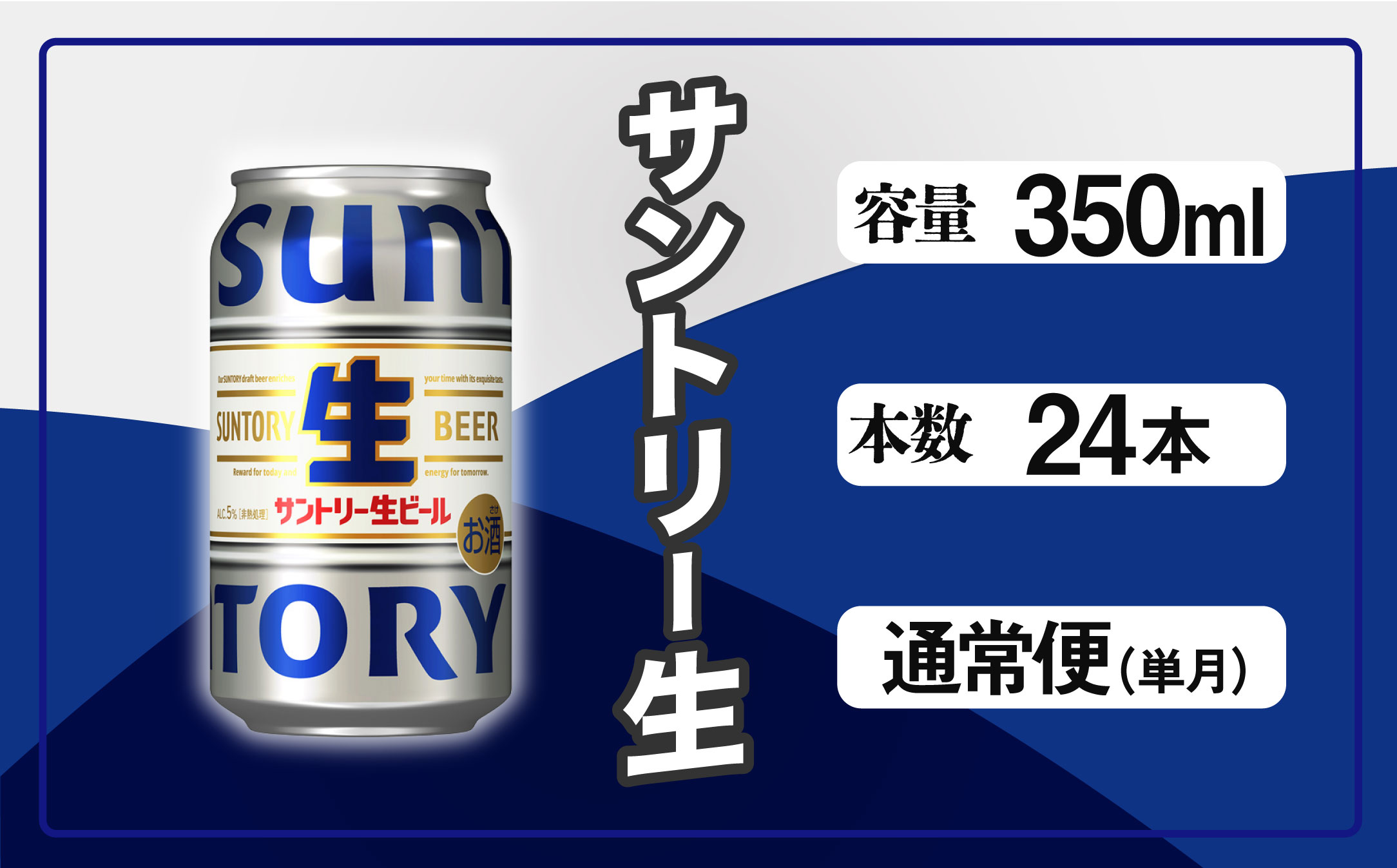 サントリー生ビール　350ml缶　24本入 ビール サントリー【ギフト 贈り物 お歳暮 お正月 お年賀 お中元 父の日 自宅用 バーベキュー 送料無料 東京都 府中市＜ 沖縄・離島配送不可＞」】A-000-S350-0 【１回お届け】生ビール　350ml缶　24本入