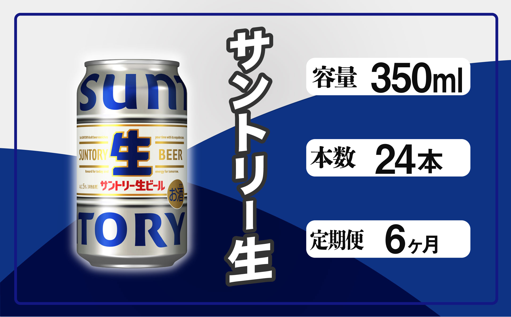 【定期便 6か月】 サントリー生ビール　350ml缶　24本入 ビール サントリー【ギフト 贈り物 お歳暮 お正月 お年賀 お中元 父の日 自宅用 バーベキュー 送料無料 東京都 府中市＜ 沖縄・離島配送不可＞」】A-000-S350-6 【定期便 6か月】 生ビール　350ml缶　24本入
