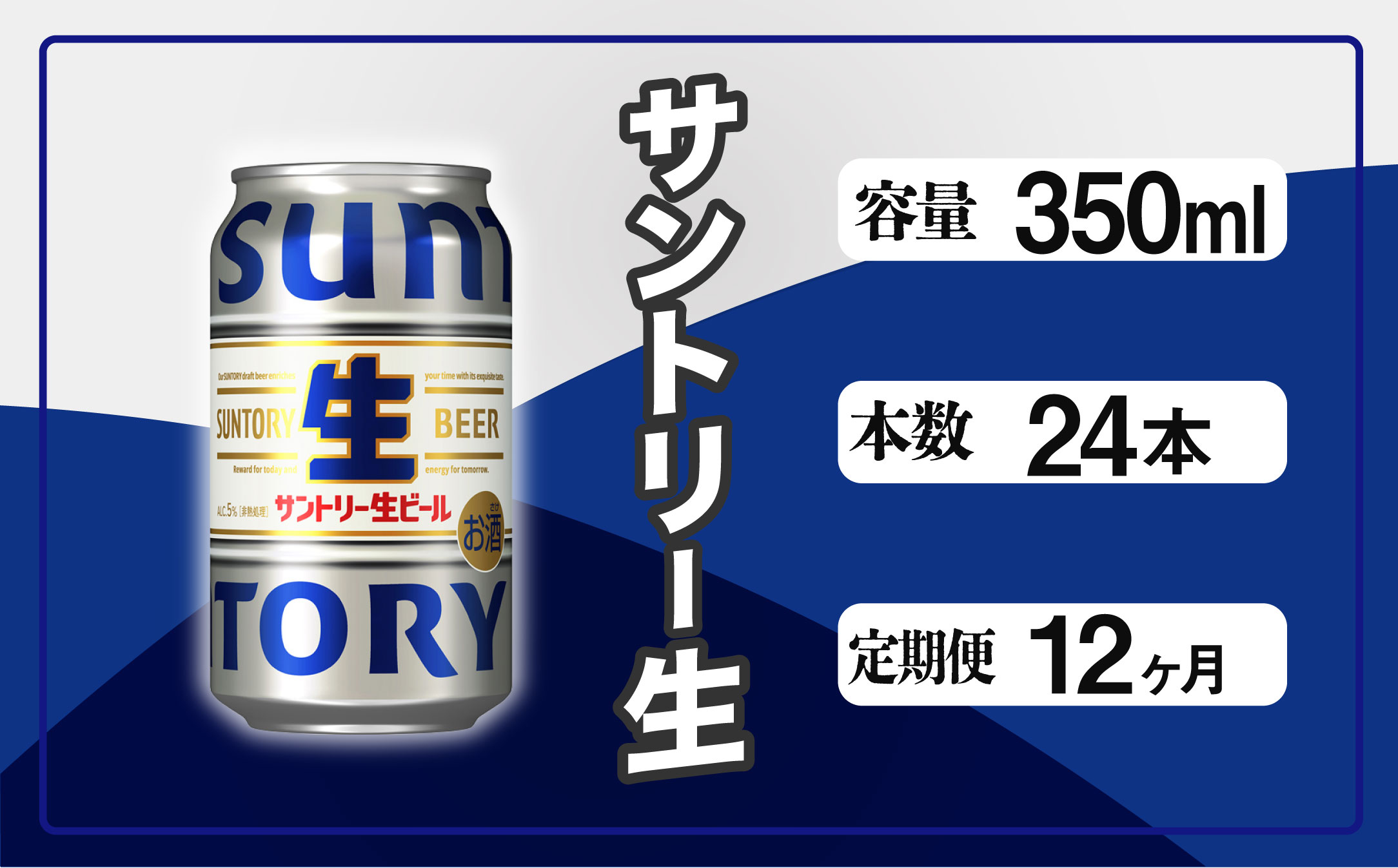 【定期便 12か月】 サントリー生ビール　350ml缶　24本入 ビール サントリー【ギフト 贈り物 お歳暮 お正月 お年賀 お中元 父の日 自宅用 バーベキュー 送料無料 東京都 府中市＜ 沖縄・離島配送不可＞」】A-000-S350-12 【定期便 12か月】 生ビール　350ml缶　24本入