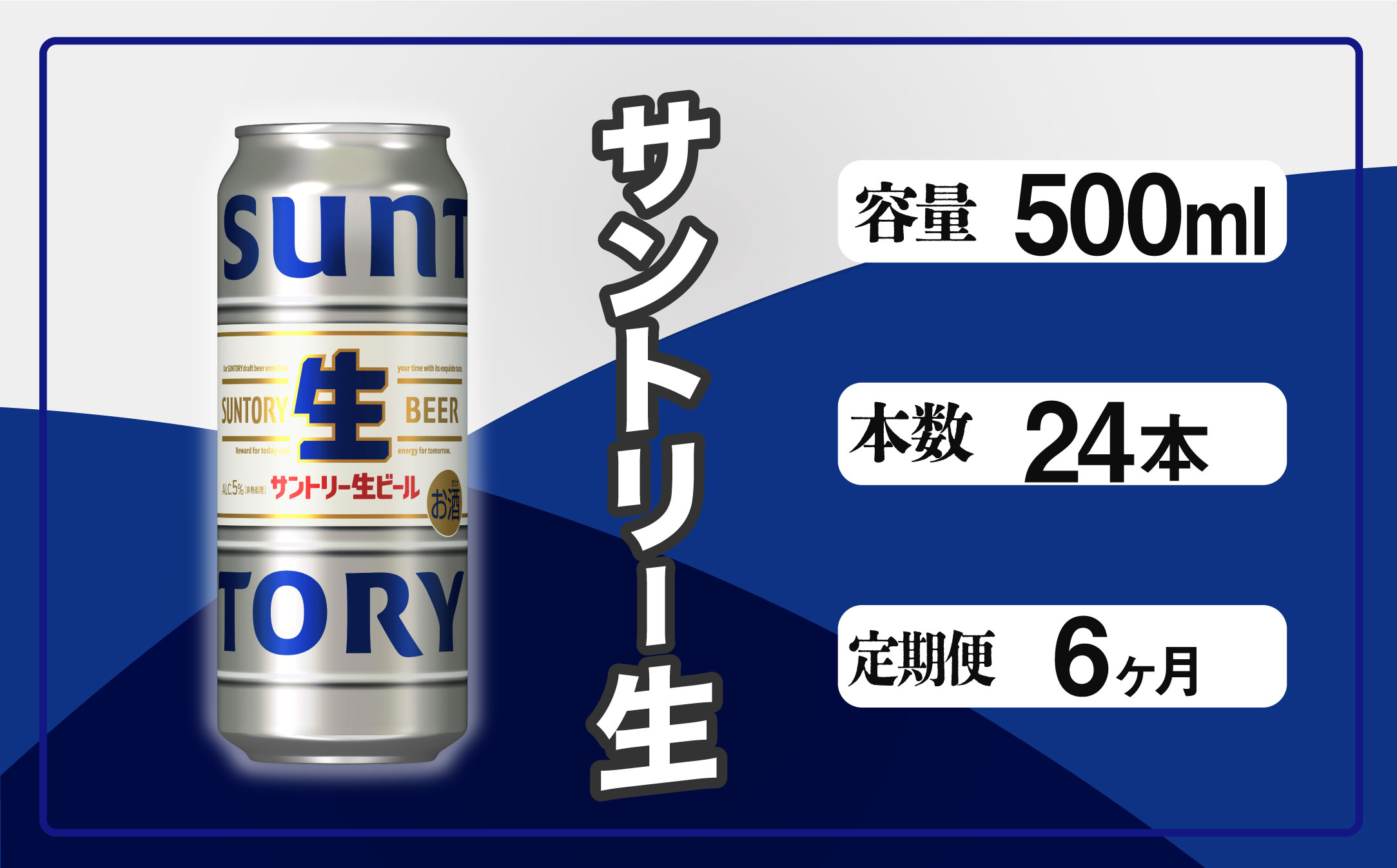 【定期便 6か月】 サントリー生ビール　500ml缶　24本入 ビール サントリー【ギフト 贈り物 お歳暮 お正月 お年賀 お中元 父の日 自宅用 バーベキュー 送料無料 東京都 府中市＜ 沖縄・離島配送不可＞」】A-000-S500-6 【定期便 6か月】 生ビール　500ml缶　24本入
