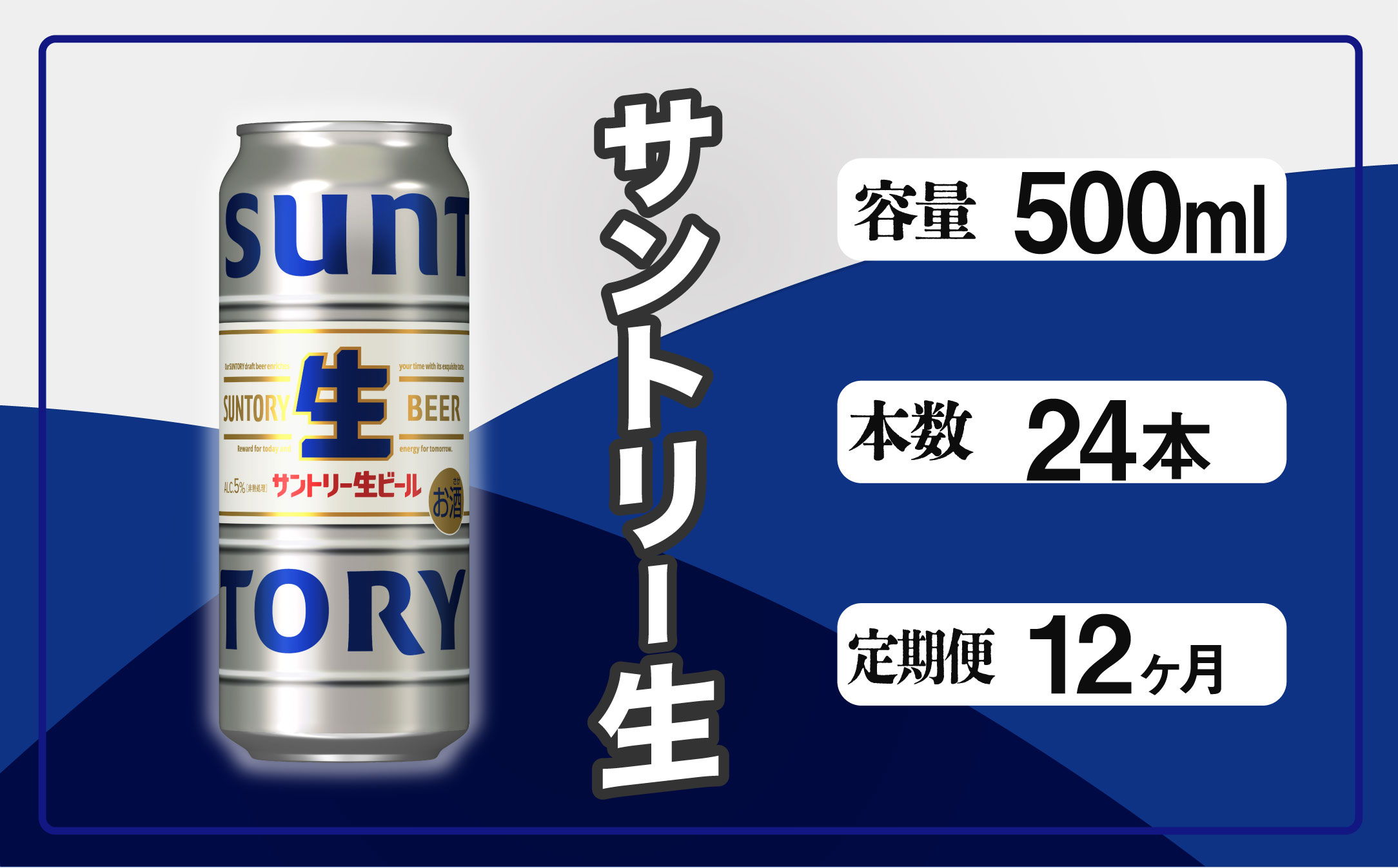 【定期便 12か月】 サントリー生ビール　500ml缶　24本入 ビール サントリー【ギフト 贈り物 お歳暮 お正月 お年賀 お中元 父の日 自宅用 バーベキュー 送料無料 東京都 府中市＜ 沖縄・離島配送不可＞」】A-000-S500-12 【定期便 12か月】 生ビール　500ml缶　24本入