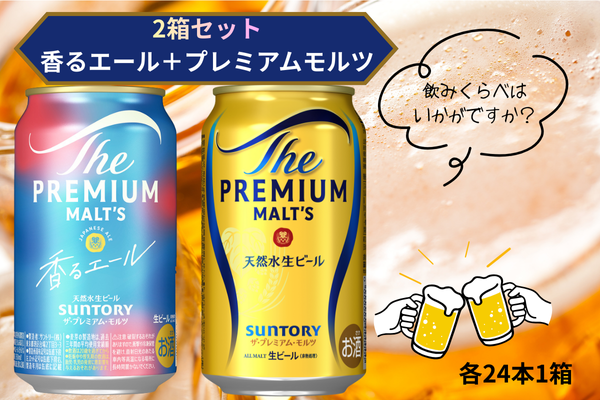 【２箱セット】【２箱セット】ザ・プレミアムモルツ 350ml 缶 24本 +香るエール 350ml  缶 24本  ビール サントリー  ※沖縄・離島配送不可【送料無料 お取り寄せ お酒 お中元 ギフト 贈り物 プレゼント 人気 おすすめ 家飲み 晩酌 バーベキュー キャンプ アウトドア】A-000-set003