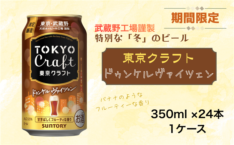 東京クラフト ドゥンケルヴァイツェン 350ml 缶 24本 ビール サントリー 【ギフト 贈り物 お歳暮 お正月 お年賀 お中元 父の日 自宅用 バーベキュー 送料無料 東京都 府中市＜ 沖縄・離島配送不可＞」】A-000-TD