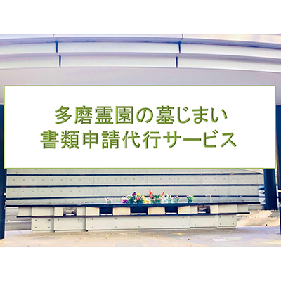 【多磨霊園（府中市）の墓じまい】「改葬のお手続き」・「施設変更」書類申請代行サービス [№5881-0412]