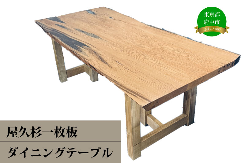 【府中刑務所作業製品】屋久杉一枚板でダイニングテーブル※沖縄県・離島は配送不可
