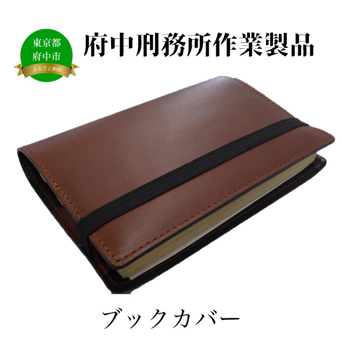【府中刑務所作業製品】ブックカバー 3枚セット