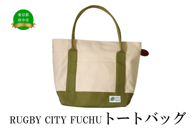 【府中刑務所作業製品】RUGBY CITY FUCHUトートバッグ