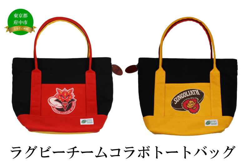 【府中刑務所作業製品】ラグビーチームコラボトートバッグ