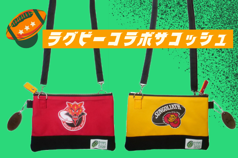 【府中刑務所作業製品】ラグビーコラボサコッシュ