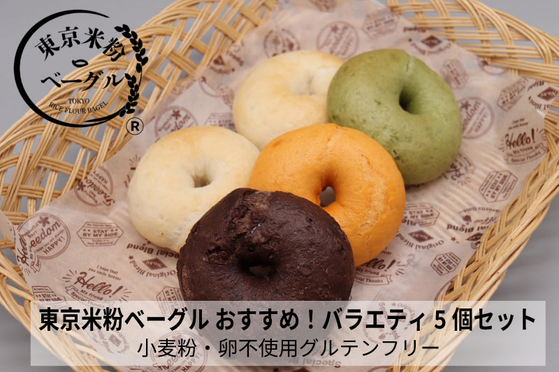 東京米粉ベーグル【おすすめ！バラエティ5個セット】 バラエティ5個セット