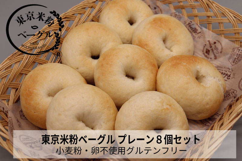 東京米粉ベーグル【おすすめ！プレーン８個セット】 ８個セット