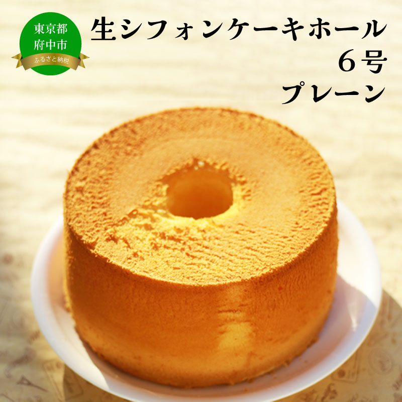 生シフォンケーキホール６号・プレーン