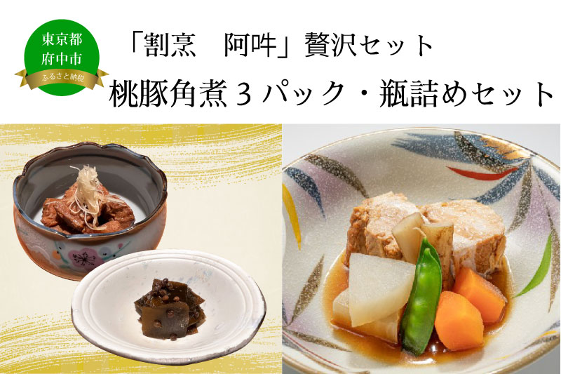 「割烹　阿吽」贅沢セット　（桃豚角煮3パック・瓶詰めセット)